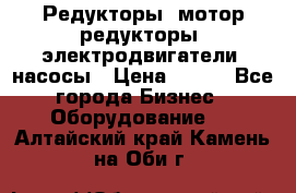 Редукторы, мотор-редукторы, электродвигатели, насосы › Цена ­ 123 - Все города Бизнес » Оборудование   . Алтайский край,Камень-на-Оби г.